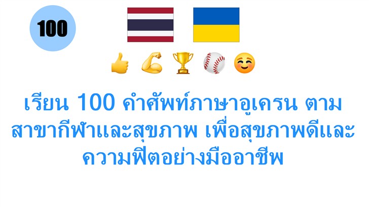 เรียน 100 คำศัพท์ภาษาอูเครน ตามสาขากีฬาและสุขภาพ เพื่อสุขภาพดีและความฟิตอย่างมืออาชีพ